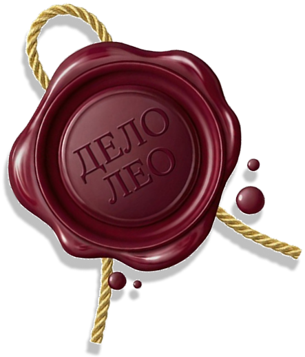 Печать дела Лео